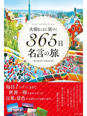 cover image of 大切なことに気づく 365日名言の旅